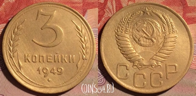СССР 3 копейки 1949 года, Y# 114, 096d-073