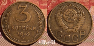 СССР 3 копейки 1949 года, Y# 114, 096d-075