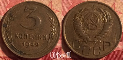 СССР 3 копейки 1949 года, Y# 114, 241i-144