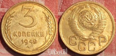 СССР 3 копейки 1949 года, Y# 114, 260-143