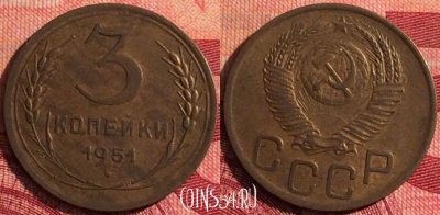 СССР 3 копейки 1951 года, Y# 114, 279i-063