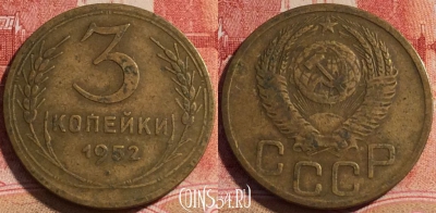 СССР 3 копейки 1952 года, Y# 114, 071b-120
