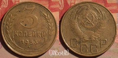 СССР 3 копейки 1953 года, Y# 114, 096d-077