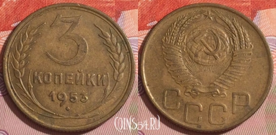 СССР 3 копейки 1953 года, Y# 114, 167c-061