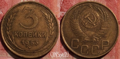 СССР 3 копейки 1953 года, Y# 114, 229-057