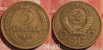 СССР 3 копейки 1954 года, Y# 114, 260-144