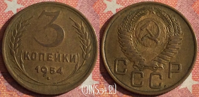 СССР 3 копейки 1954 года, Y# 114, 357-020