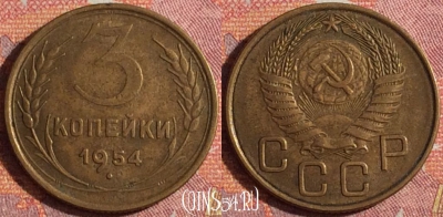 СССР 3 копейки 1954 года, Y# 114, 361-052