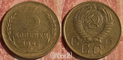 СССР 3 копейки 1955 года, Y# 114, 043p-009 ♛