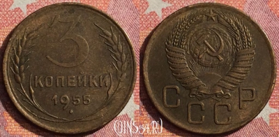СССР 3 копейки 1955 года, Y# 114, 352-089 ♛