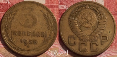 СССР 3 копейки 1955 года, Y# 114, b068-018