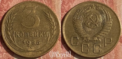 СССР 3 копейки 1956 года, Y# 114, 043p-005 ♛