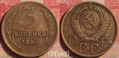СССР 3 копейки 1956 года, Y# 114, 229j-082