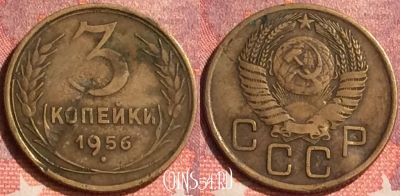 СССР 3 копейки 1956 года, Y# 114, 298o-135