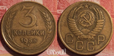 СССР 3 копейки 1956 года, Y# 114, b060-046