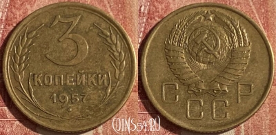 СССР 3 копейки 1957 года, Y# 121, 043p-064 ♛