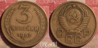 СССР 3 копейки 1957 года, Y# 121, 235j-027
