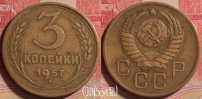 СССР 3 копейки 1957 года, Y# 121, 235j-138
