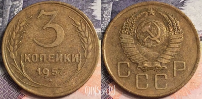 СССР 3 копейки 1957 года, Y# 121, a082-014