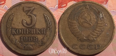 СССР 3 копейки 1968 года, Y# 128a, a064-099