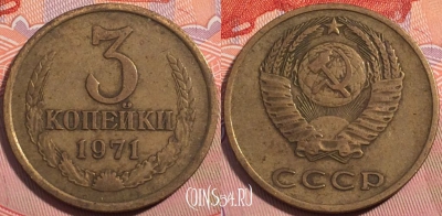 СССР 3 копейки 1971 года, Y# 128a, a064-101