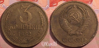 СССР 3 копейки 1982 года, Y# 128a, a056-020