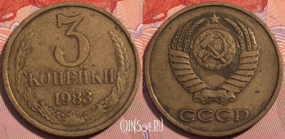 СССР 3 копейки 1983 года, Y# 128a, a064-100