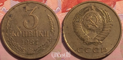 СССР 3 копейки 1984 года, Y# 128a, a064-104