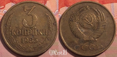 СССР 3 копейки 1985 года, Y# 128a, a056-089