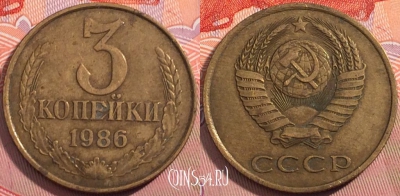 СССР 3 копейки 1986 года, Y# 128a, a056-023