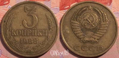 СССР 3 копейки 1988 года, Y# 128a, a064-105