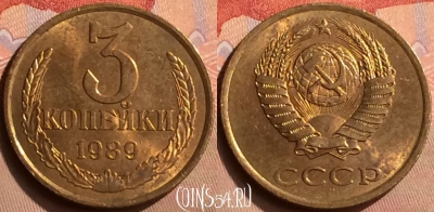 СССР 3 копейки 1989 года, Y# 128a, 041n-005