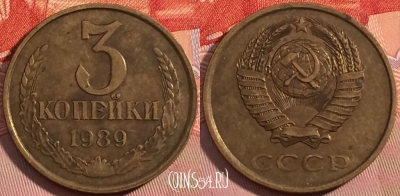 СССР 3 копейки 1989 года, Y# 128a, a056-096