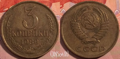 СССР 3 копейки 1989 года, Y# 128a, a056-097