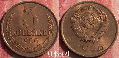 СССР 3 копейки 1990 года, Y# 128a, 198j-126