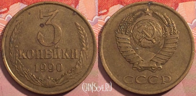 СССР 3 копейки 1990 года, Y# 128a, a056-021