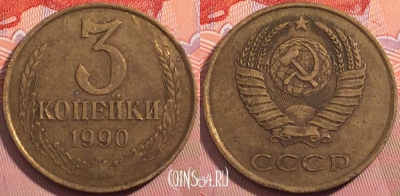 СССР 3 копейки 1990 года, Y# 128a, a056-022