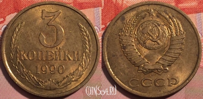 СССР 3 копейки 1990 года, Y# 128a, a056-072