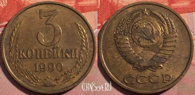 СССР 3 копейки 1990 года, Y# 128a, a056-073