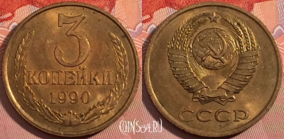 СССР 3 копейки 1990 года, Y# 128a, a056-098