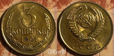СССР 3 копейки 1991 года, Y# 128a, 513s-092