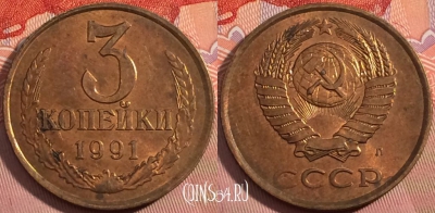 СССР 3 копейки 1991 года Л, Y# 128a, a056-100
