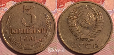 СССР 3 копейки 1991 года Л, Y# 128a, a064-103