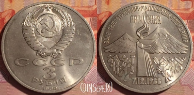 СССР 3 рубля 1989 года, Армения, Y# 234, UNC, 118b-097