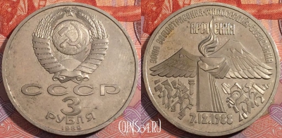 СССР 3 рубля 1989 года, Y# 234, 177-107