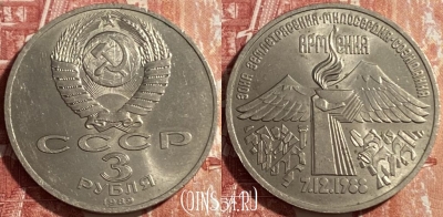 СССР 3 рубля 1989 года, Армения, Y# 234, 469-260 ♛