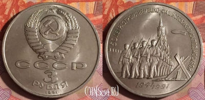 СССР 3 рубля 1991 г., Битва под Москвой, 062f-123