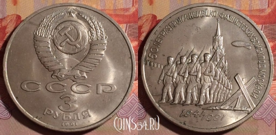 СССР 3 рубля 1991 г., Сражение под Москвой, 077e-098