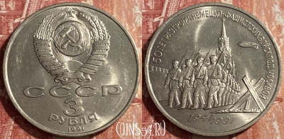 СССР 3 рубля 1991 г., Сражение под Москвой, 469-261 ♛