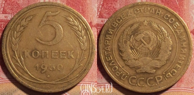 СССР 5 копеек 1930 года, Y# 94, 075b-036